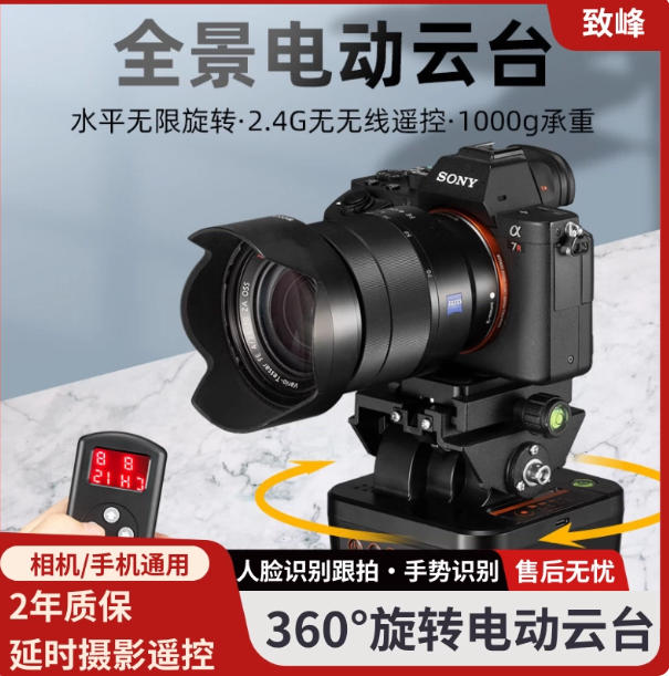 致峰 YT2000/PT2000 电动云台 360° 人脸跟